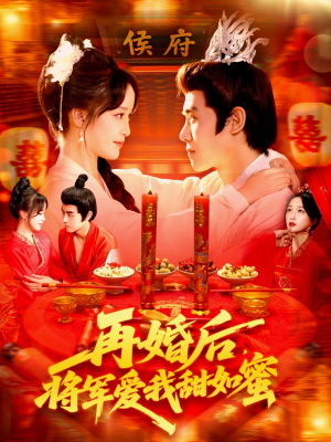 再婚后将军爱我甜如蜜(102集) 再婚后将军爱我甜如蜜(102集)古装短剧热播