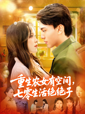 重生农女有空间七零生活绝绝子(96集) 重生农女有空间七零生活绝绝子(96集)短剧全集完整