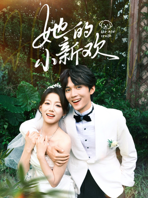 她的小新欢(84集) 她的小新欢(84集)免费短剧看不停