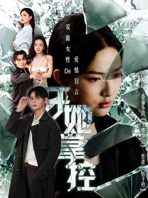 于她撑控(76集) 于她撑控(76集)最火爆的短剧