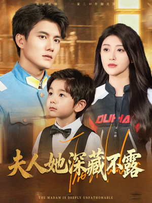 夫人她深藏不露(60集) 夫人她深藏不露(60集)免费看短剧全集