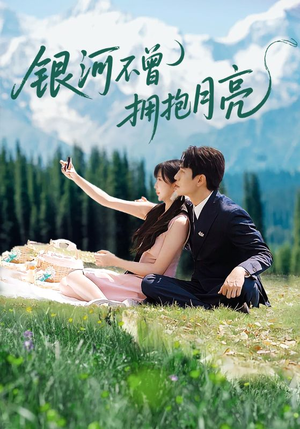 银河不曾拥抱月亮(70集) 银河不曾拥抱月亮(70集)最火的短剧
