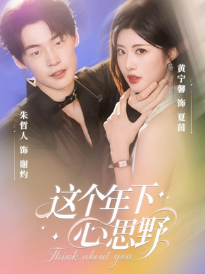 这个年下心思野(62集) 这个年下心思野(62集)好看到停不下来