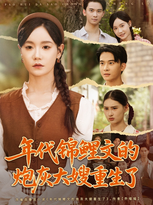 年代锦鲤文的炮灰大嫂重生了(81集) 年代锦鲤文的炮灰大嫂重生了(81集)女主谁演的