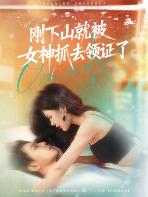 刚下山就被女神抓去领证了(63集) 刚下山就被女神抓去领证了(63集)短剧免费分享