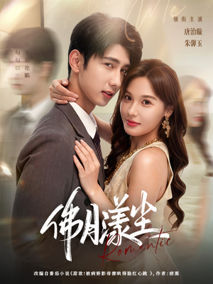 佛月漾尘（80集）火爆短剧推荐