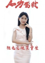 微光之破茧重生(15集) 微光之破茧重生(15集)热门短剧又来了