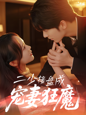 二少接盘成宠妻狂魔 (62集) 二少接盘成宠妻狂魔 (62集) 短剧越看越精彩