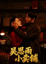 吴思雨小卖铺（85集）让你一口气看完
