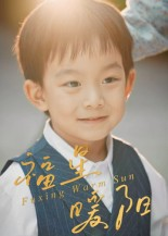 福星暖阳(30集) 福星暖阳(30集)免费在线看全集