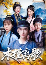 木槿离歌(80集) 木槿离歌(80集)太好看了短剧