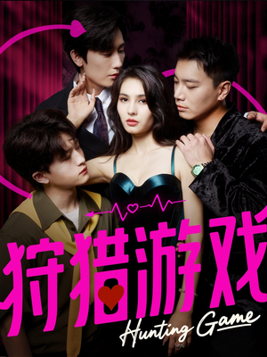 狩猎游戏(62集) 狩猎游戏(62集)短剧每日分享