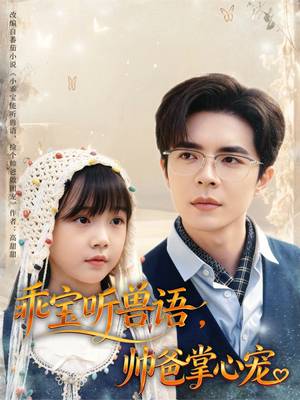 乖宝听兽语,帅爸掌心宠(62集) 乖宝听兽语,帅爸掌心宠(62集)在线看