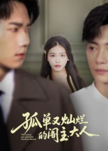 孤单又灿烂的阁主大人(45集) 孤单又灿烂的阁主大人(45集)短剧精彩推荐