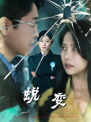 蜕变（70集）免费短剧片段