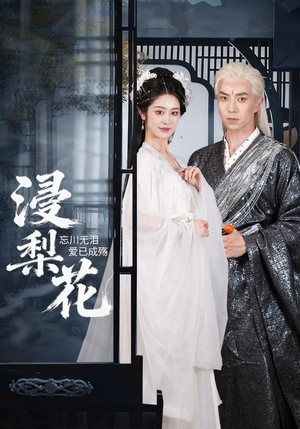 浸梨花(50集) 浸梨花(50集)在线免费观看