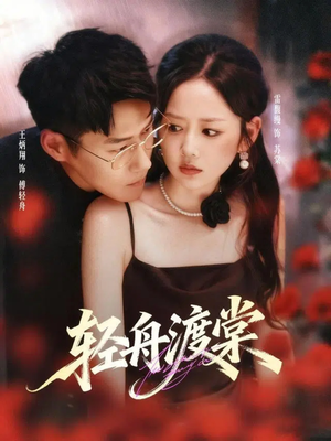 轻舟渡棠（80集）一口气追完全集