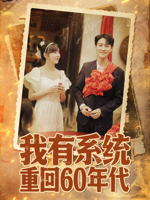 重回六零我靠系统娶媳妇（58集）更新时间