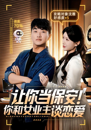 让你当保安你和女业主谈恋爱(70集) 让你当保安你和女业主谈恋爱(70集)最新热门短剧