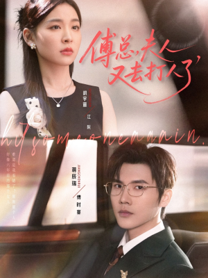 傅总夫人又去打人了（80集）演的怎么样