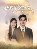 让我再爱你一次(32集) 让我再爱你一次(32集)红果短剧免费看