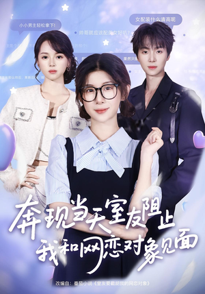 奔现当天室友阻止我和网恋对象见面(70集) 奔现当天室友阻止我和网恋对象见面(70集)短剧越看越精彩