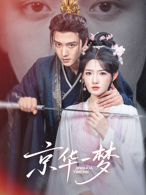 京华一梦(59集) 京华一梦(59集)排行榜前十短剧