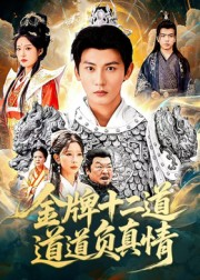 金牌十二道道道负真情(70集) 金牌十二道道道负真情(70集)分享好看的短剧