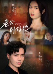 老公,别信她&老公别信她(62集) 老公,别信她&老公别信她(62集)在线看