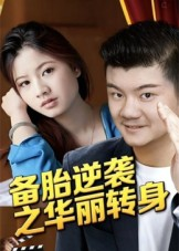备胎逆袭之华丽转身(54集) 备胎逆袭之华丽转身(54集)短剧太好看