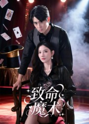 致命魔术(54集) 致命魔术(54集)短视频追剧推荐