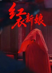 红衣新娘（60集）热门短剧抢先看