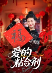 我爱的粘合剂(10集) 我爱的粘合剂(10集)真的太好看了