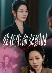 爱在生命交织时(33集) 爱在生命交织时(33集)精彩片段