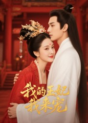 王妃我来宠(15集) 王妃我来宠(15集)口碑之选免费看