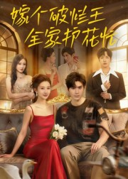 嫁个破烂王,全家护花忙(70集) 嫁个破烂王,全家护花忙(70集)西瓜短剧免费看