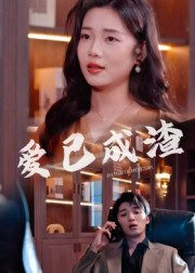 爱已成渣（36集）民国短剧推荐