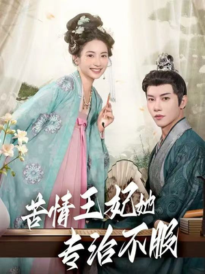 苦情王妃她专治不服(88集) 苦情王妃她专治不服(88集)全剧看到大结局