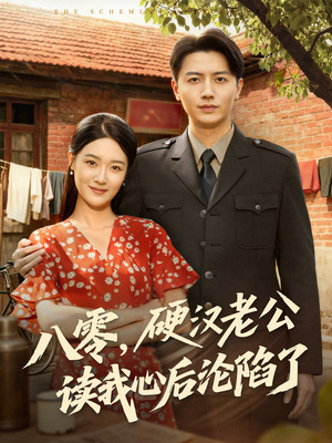 八零,硬汉老公读我心后沦陷了(77集) 八零,硬汉老公读我心后沦陷了(77集)短剧在线更新