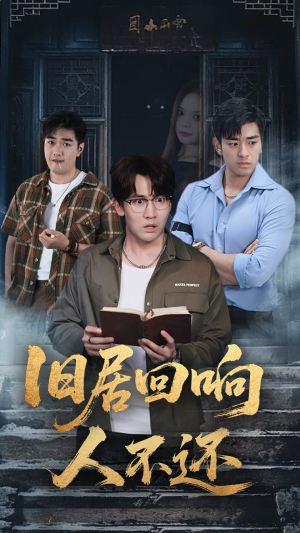 旧居回响人不还(74集) 旧居回响人不还(74集)解说文案