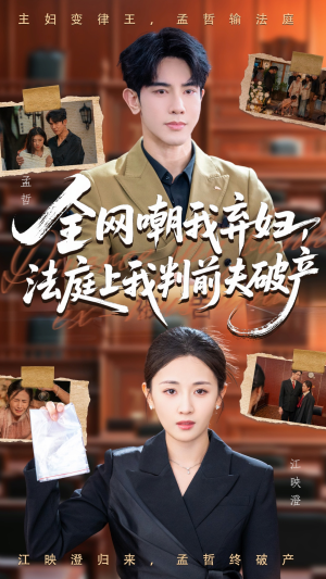 全网嘲我弃妇法庭上我判前夫破产(54集) 全网嘲我弃妇法庭上我判前夫破产(54集)免费热门短剧