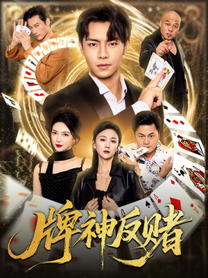 牌神反赌(80集) 牌神反赌(80集)短剧热门分享