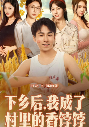 下乡后我成了村里的香饽饽(86集) 下乡后我成了村里的香饽饽(86集)精彩短剧热播中