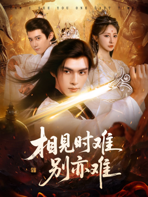 相见时难别亦难（92集）红果免费看短剧