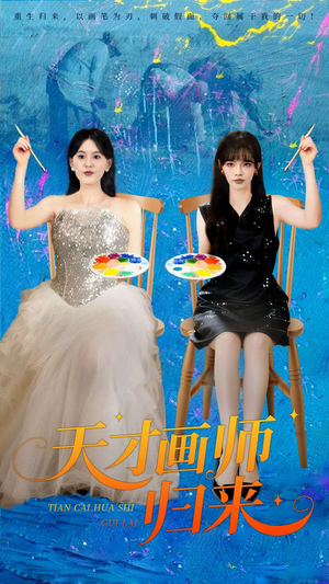 天才画师归来(50集) 天才画师归来(50集)精彩短剧推荐