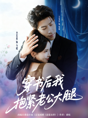 穿书后我抱紧老公大腿(83集) 穿书后我抱紧老公大腿(83集)在哪看免费