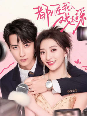 都怪我入戏太深(69集) 都怪我入戏太深(69集)短剧抢先看全集