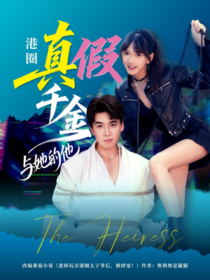港圈真假千金与她的他(60集) 港圈真假千金与她的他(60集)高分推荐免费看
