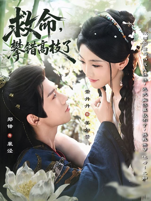 救命,攀错高枝了(70集) 救命,攀错高枝了(70集)好看短剧推荐