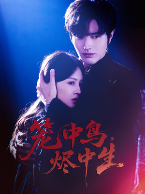 笼中鸟，烬中生（60集）短剧解说全集